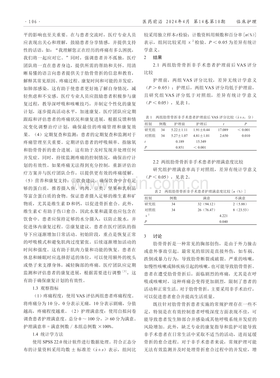 综合护理干预对肋骨骨折非手术患者疼痛的影响.pdf_第2页