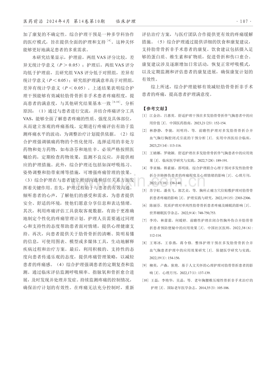 综合护理干预对肋骨骨折非手术患者疼痛的影响.pdf_第3页