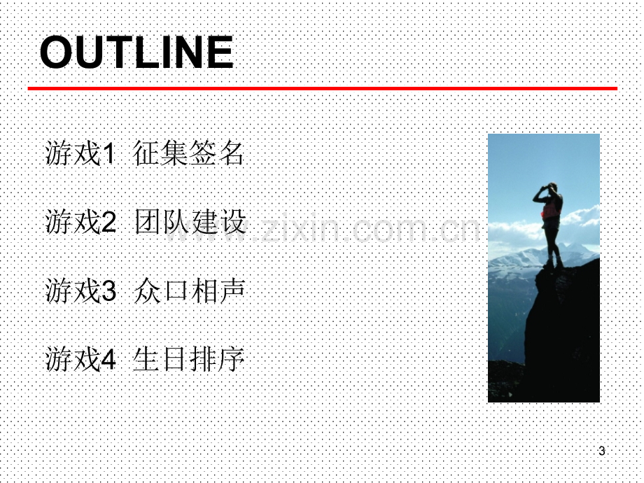 团队破冰与团队建设-文档资料.ppt_第3页
