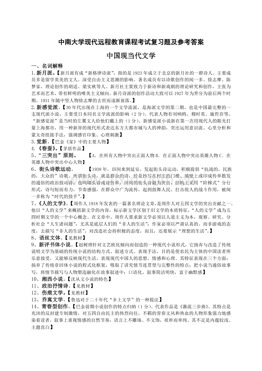 中国现当代文学考试复习题及参考答案.doc_第1页