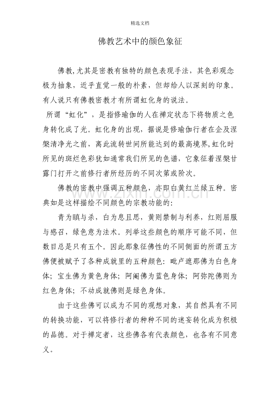 佛教艺术中的颜色象征.doc_第1页