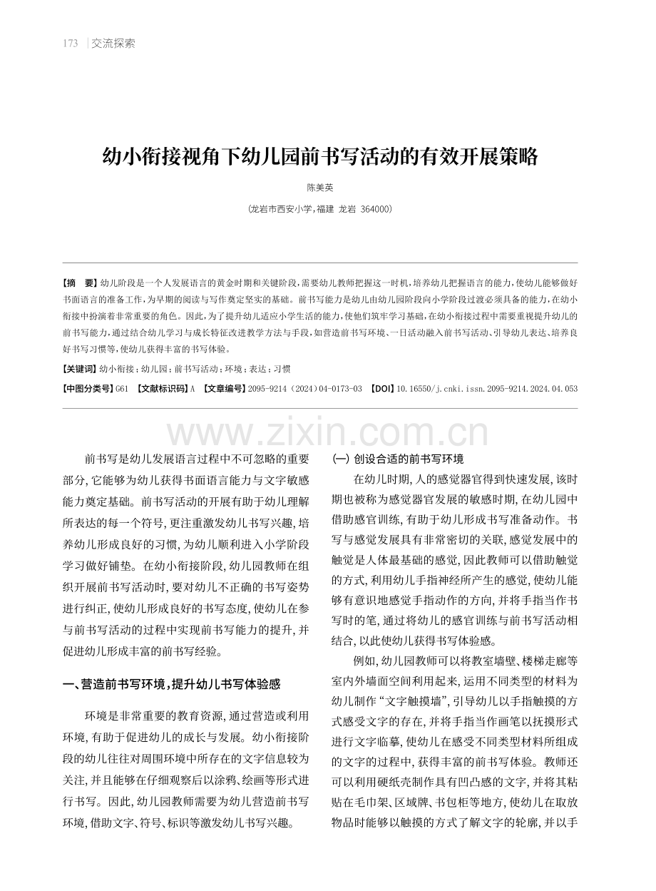 幼小衔接视角下幼儿园前书写活动的有效开展策略.pdf_第1页