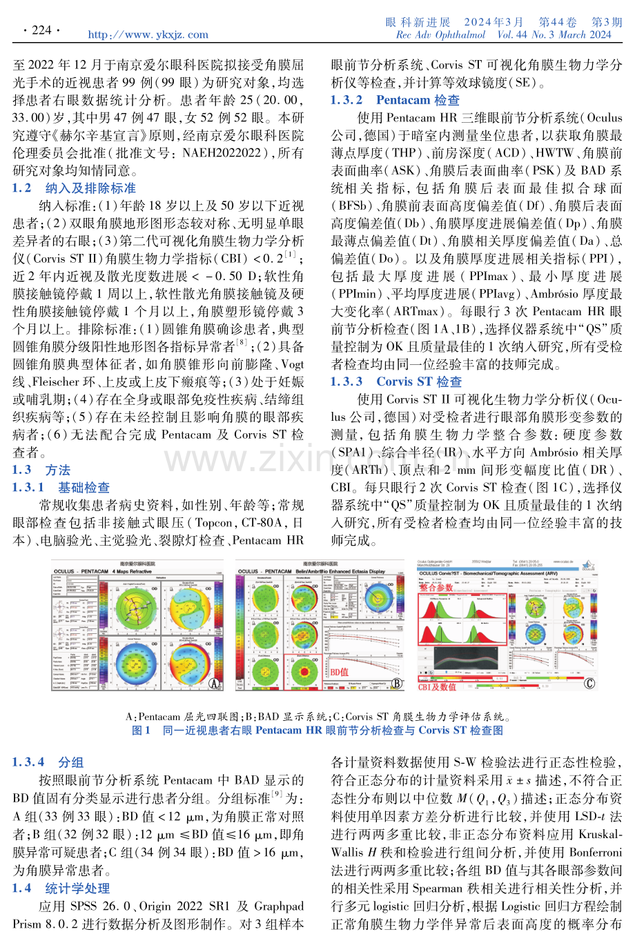 正常角膜生物力学伴异常角膜后表面高度的影响因素.pdf_第2页