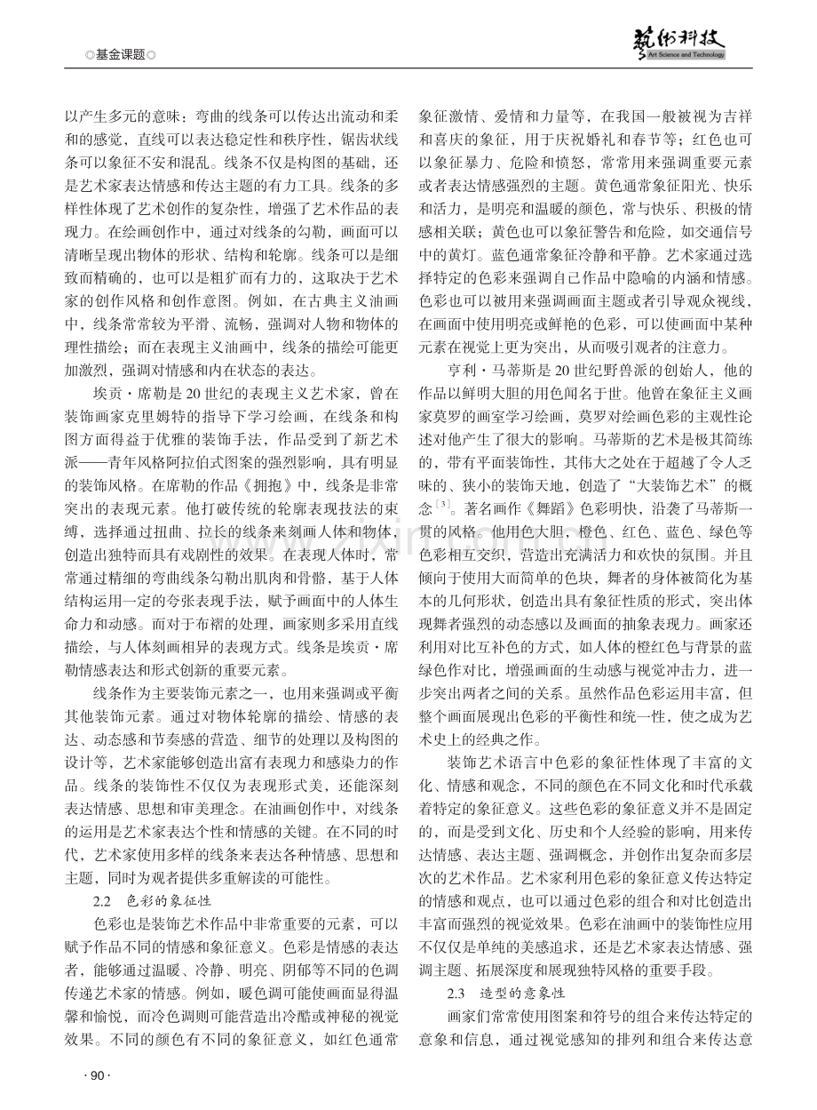 装饰艺术语言在油画创作中的应用探析.pdf_第2页