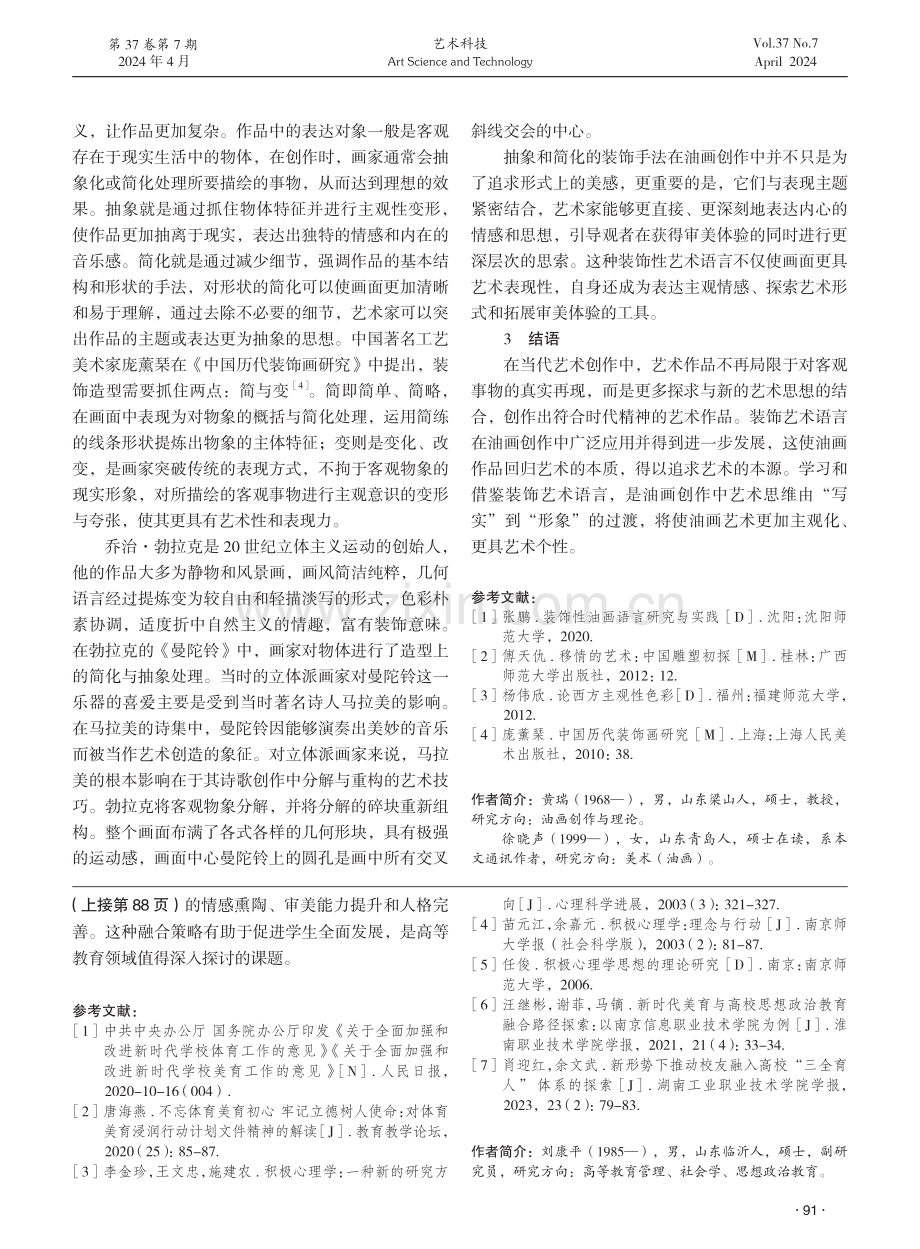 装饰艺术语言在油画创作中的应用探析.pdf_第3页