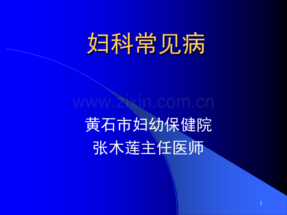 妇科常见病医院(课堂PPT).ppt_第1页