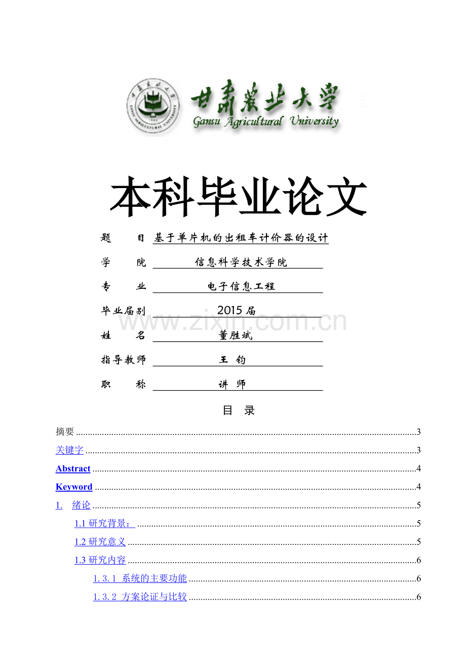 基于单片机的出租车计价器的设计.docx_第1页