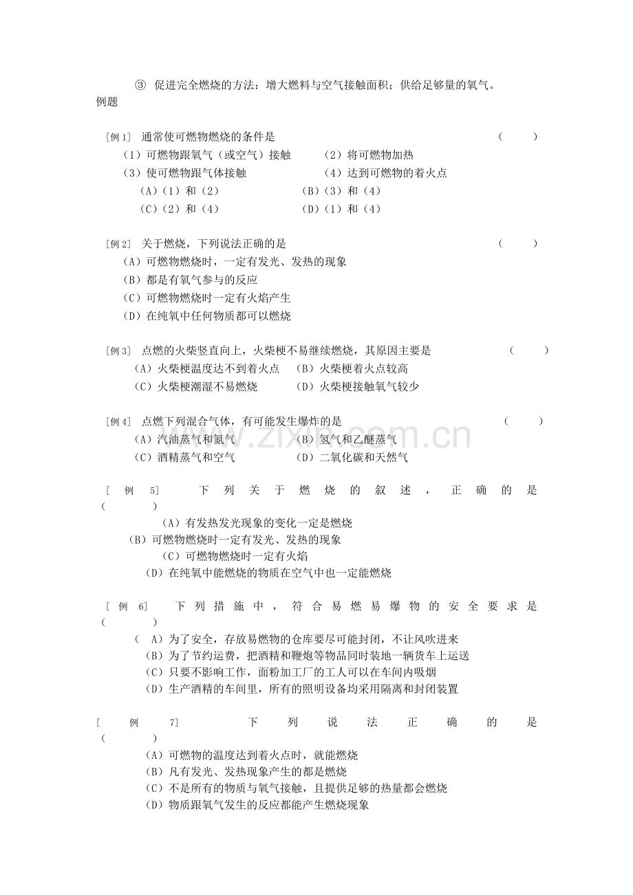 上海市初三化学上册第四章-燃料及其燃烧-知识总结及训练.doc_第2页