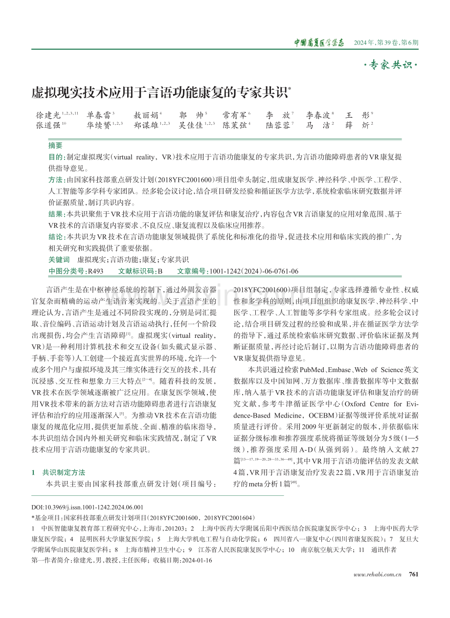 虚拟现实技术应用于言语功能康复的专家共识.pdf_第1页