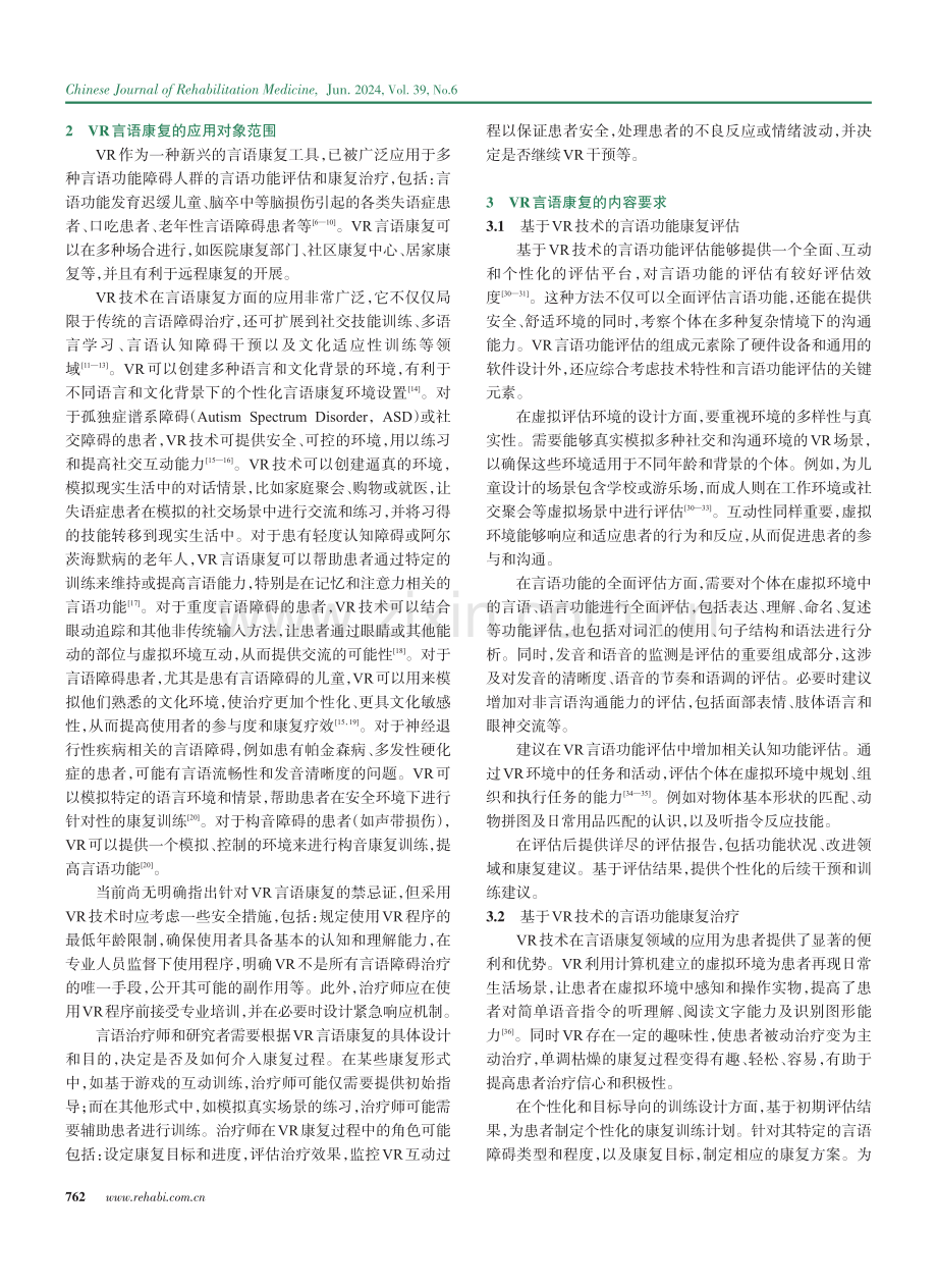 虚拟现实技术应用于言语功能康复的专家共识.pdf_第2页