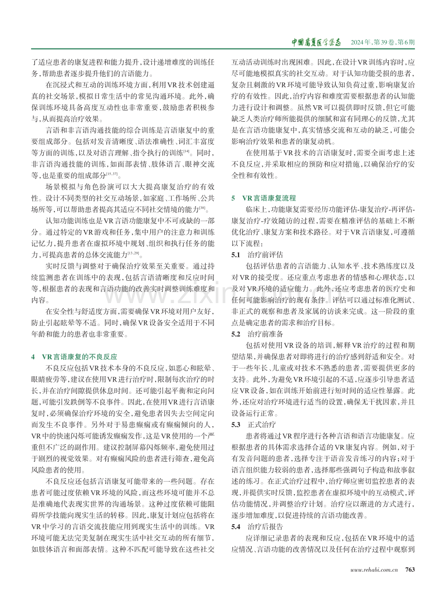 虚拟现实技术应用于言语功能康复的专家共识.pdf_第3页