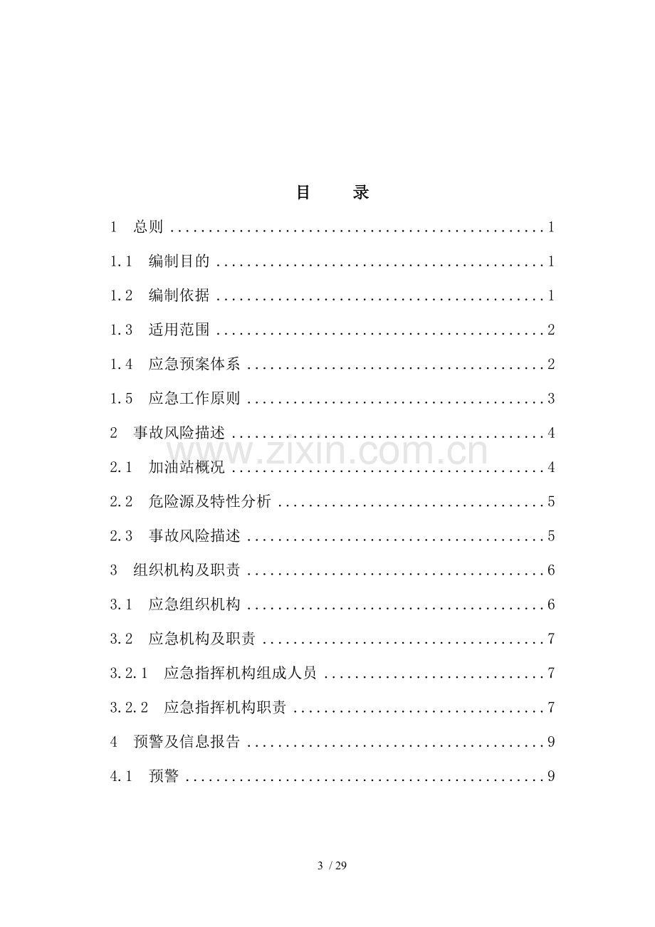 加油站生产安全事故(事件)综合应急预案.doc_第3页