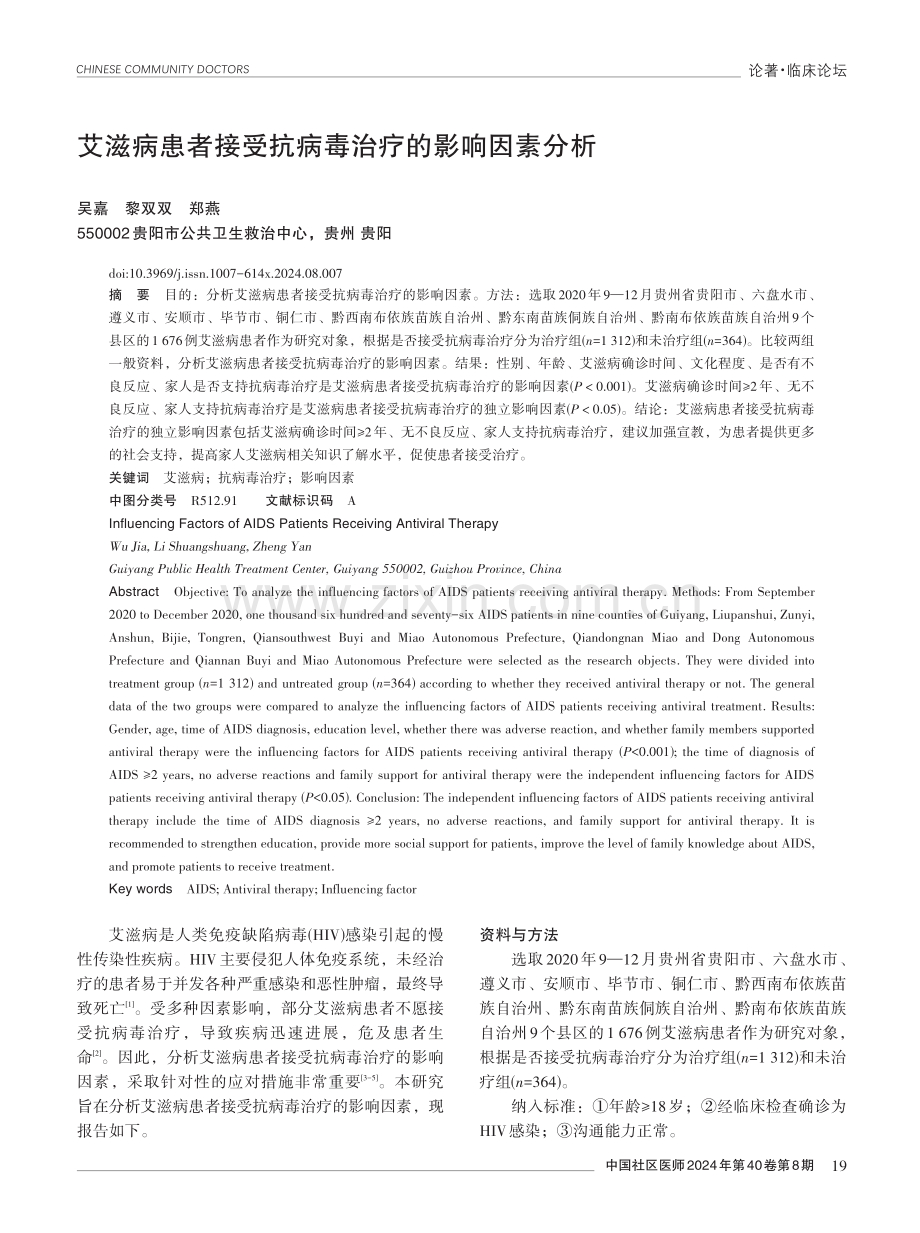 艾滋病患者接受抗病毒治疗的影响因素分析.pdf_第1页