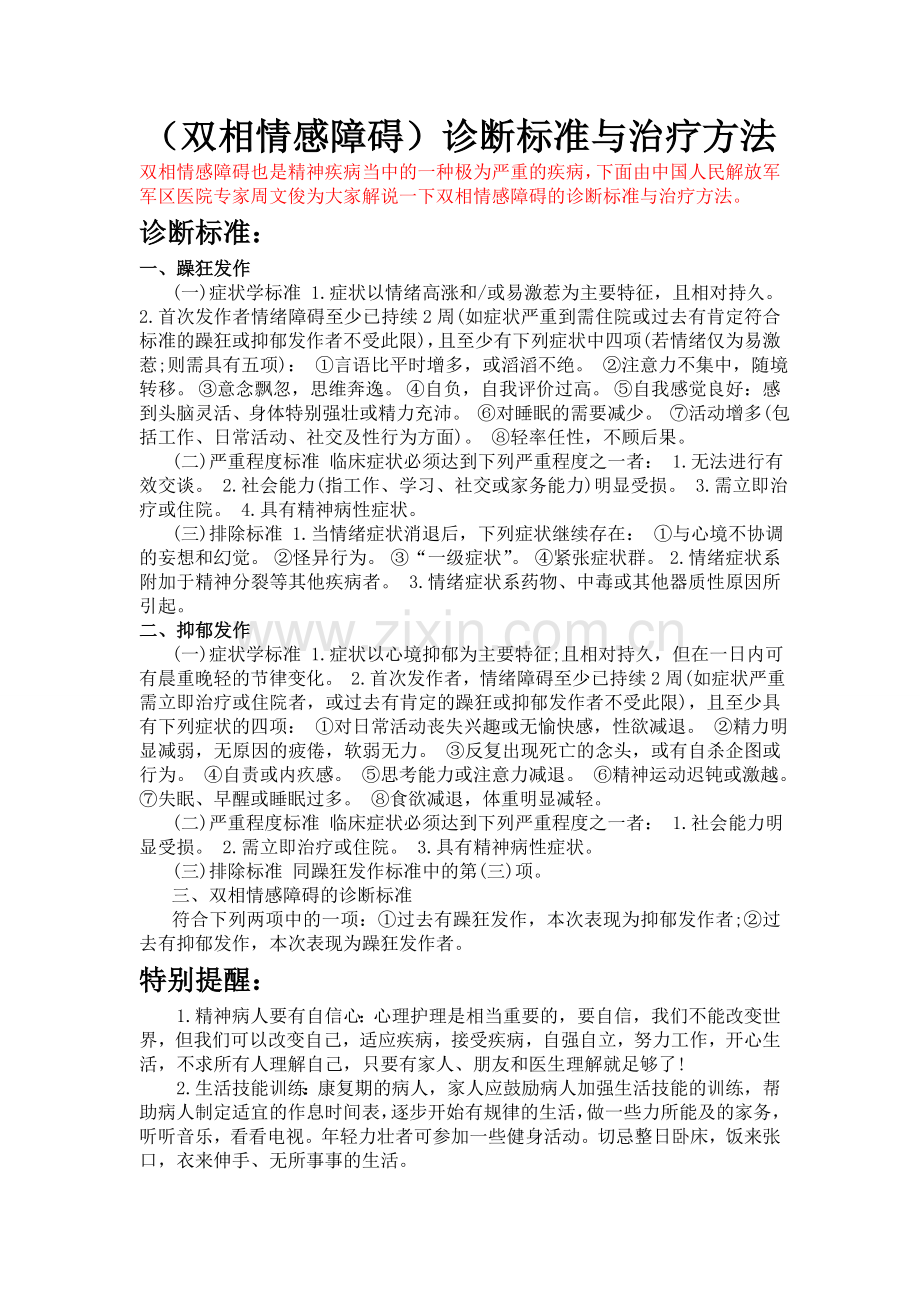 双相情感障碍的诊断标准与治疗方法.doc_第1页