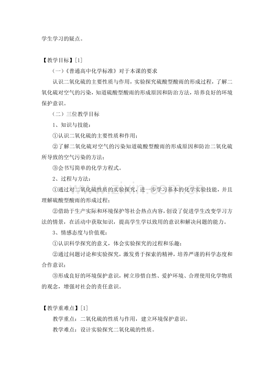 二氧化硫的性质与作用教学设计.doc_第2页