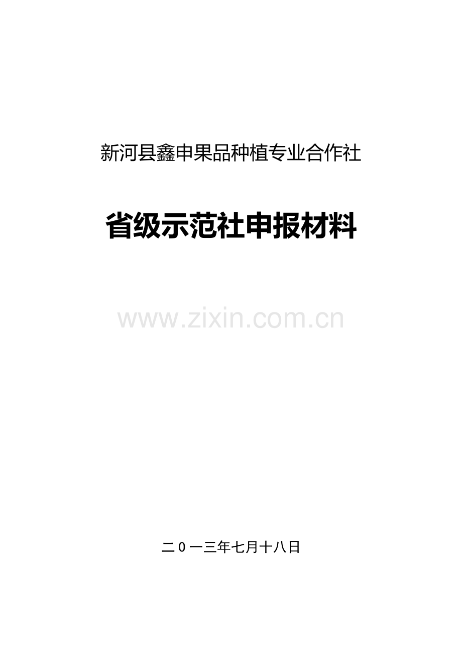 新河县鑫申果品种植专业合作社省级示范社申报材料.doc_第1页