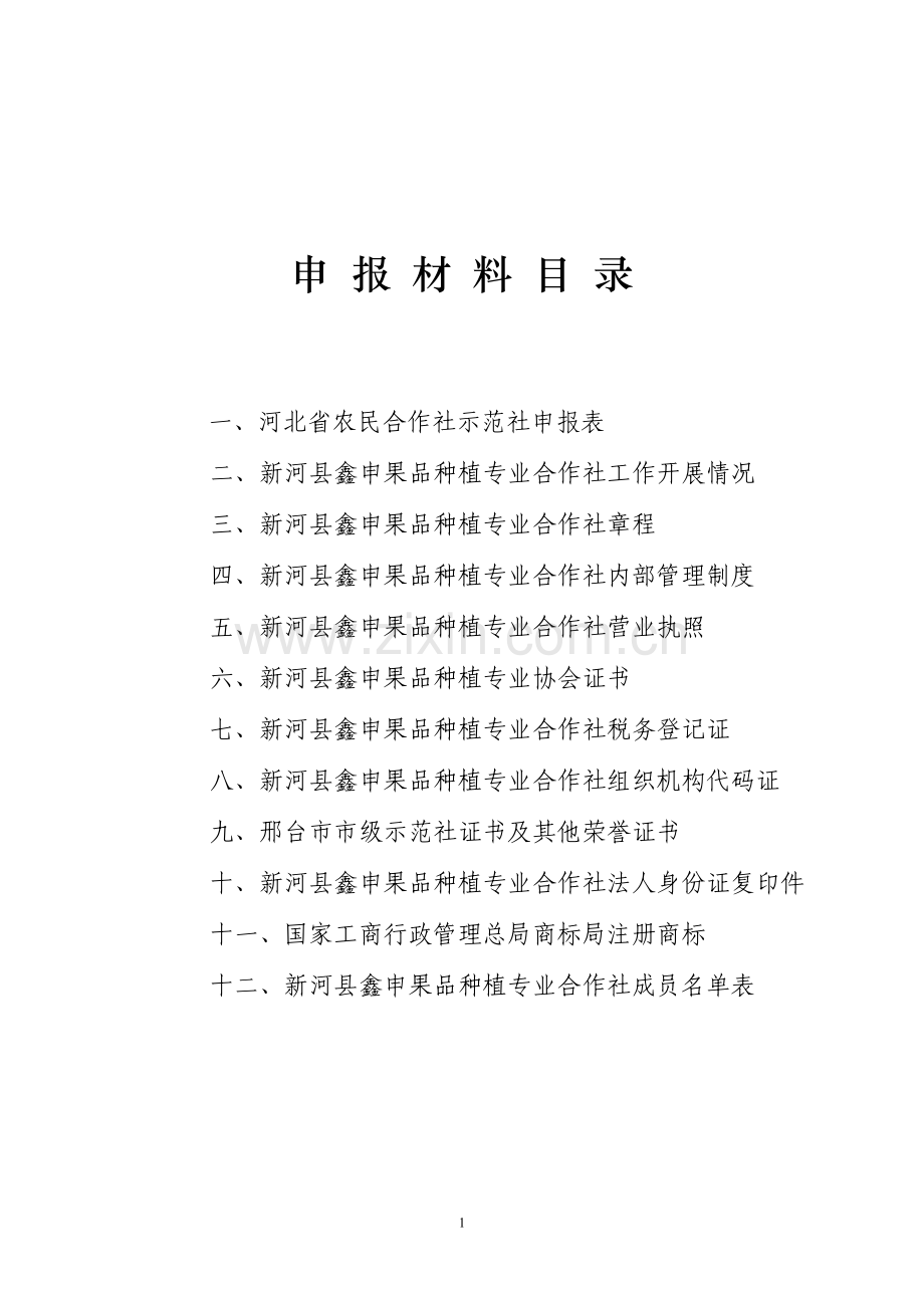 新河县鑫申果品种植专业合作社省级示范社申报材料.doc_第2页