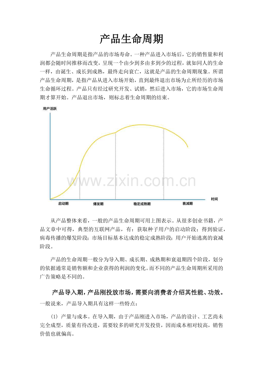 产品生命周期.doc_第1页