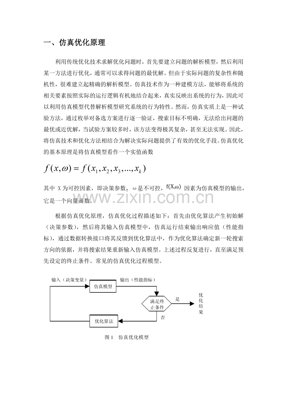 仿真及优化发展现状和未来展望.doc_第2页