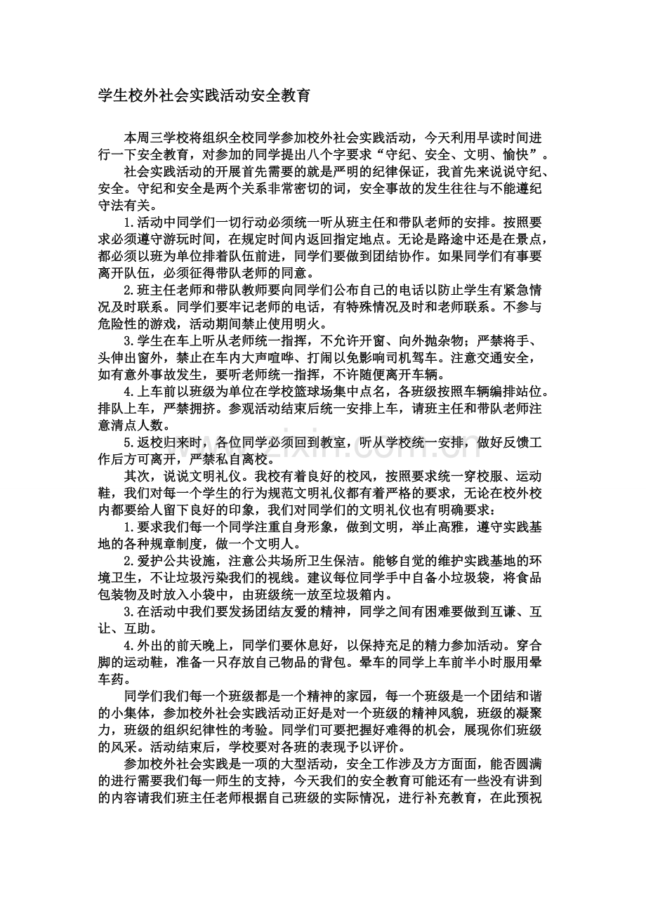 学生校外社会实践活动安全教育.doc_第1页