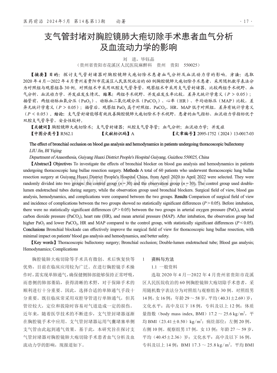 支气管封堵对胸腔镜肺大疱切除手术患者血气分析及血流动力学的影响.pdf_第1页