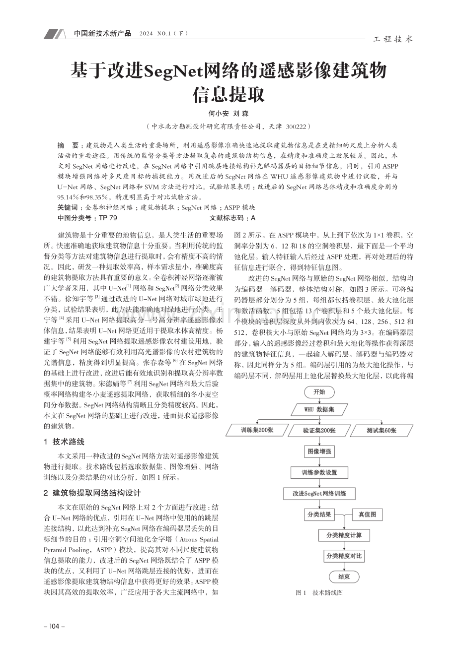 基于改进SegNet网络的遥感影像建筑物信息提取.pdf_第1页