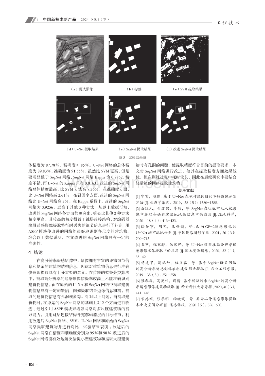 基于改进SegNet网络的遥感影像建筑物信息提取.pdf_第3页