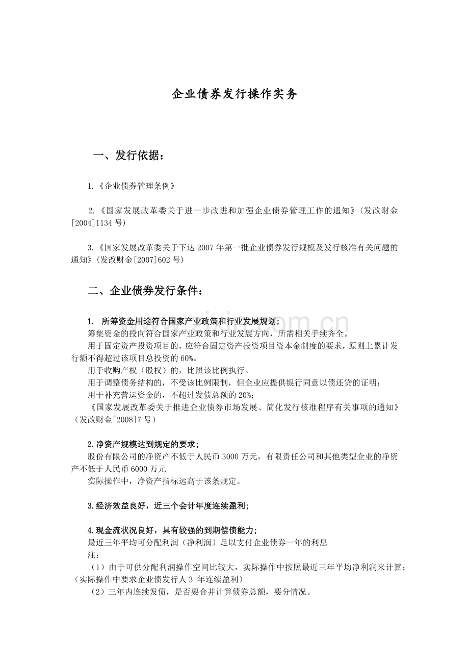 企业债券发行操作实务.doc_第1页