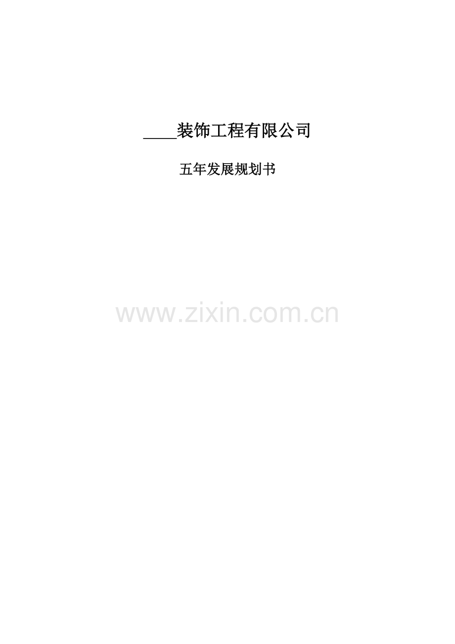 装饰公司五年发展规划书.docx_第1页