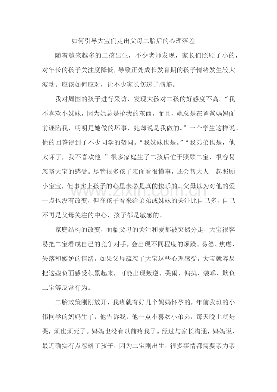 如何引导大宝们走出父母二胎后的心理落差.doc_第1页