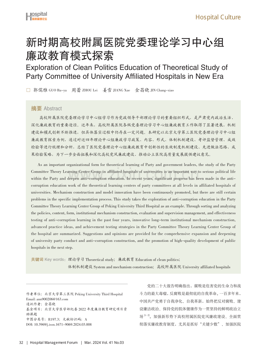 新时期高校附属医院党委理论学习中心组廉政教育模式探索.pdf_第1页