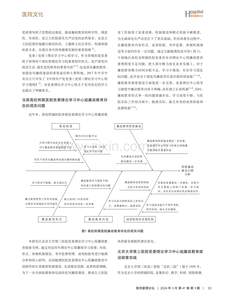 新时期高校附属医院党委理论学习中心组廉政教育模式探索.pdf_第2页