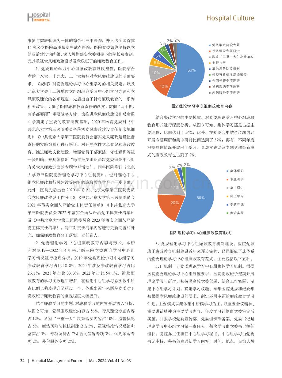 新时期高校附属医院党委理论学习中心组廉政教育模式探索.pdf_第3页