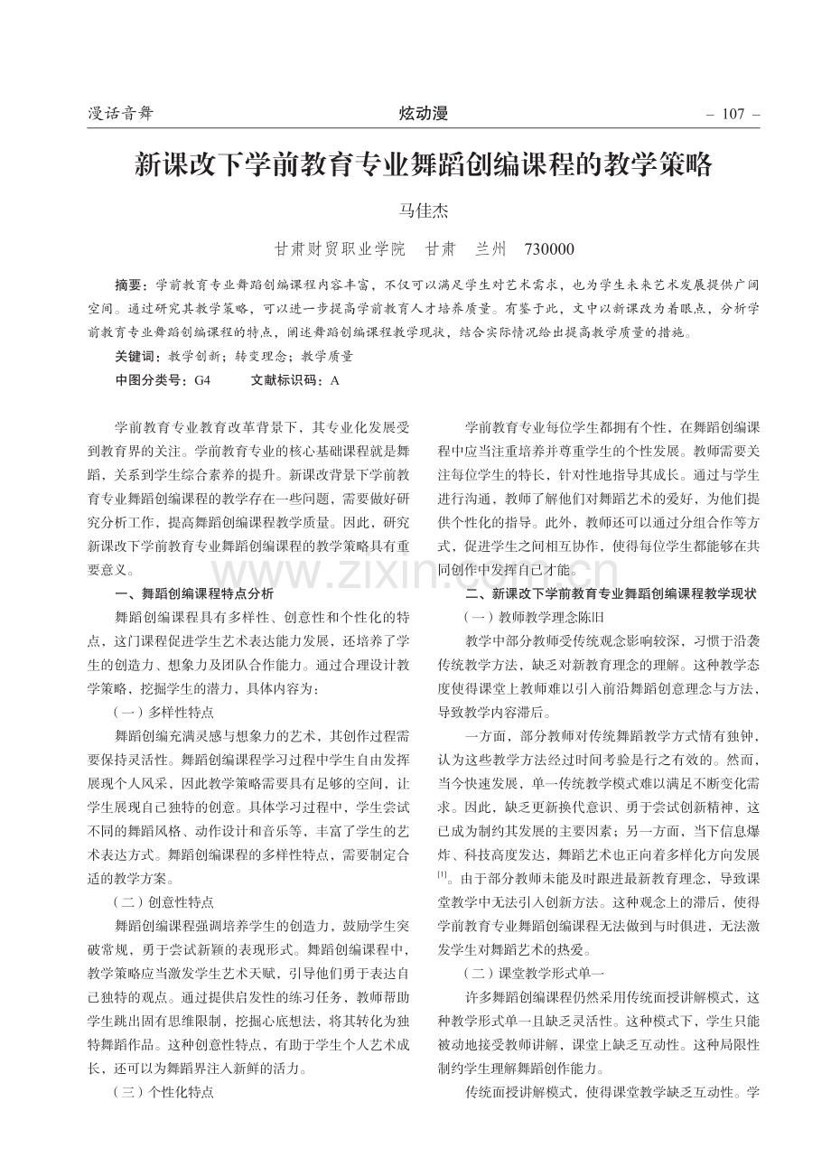 新课改下学前教育专业舞蹈创编课程的教学策略.pdf_第1页