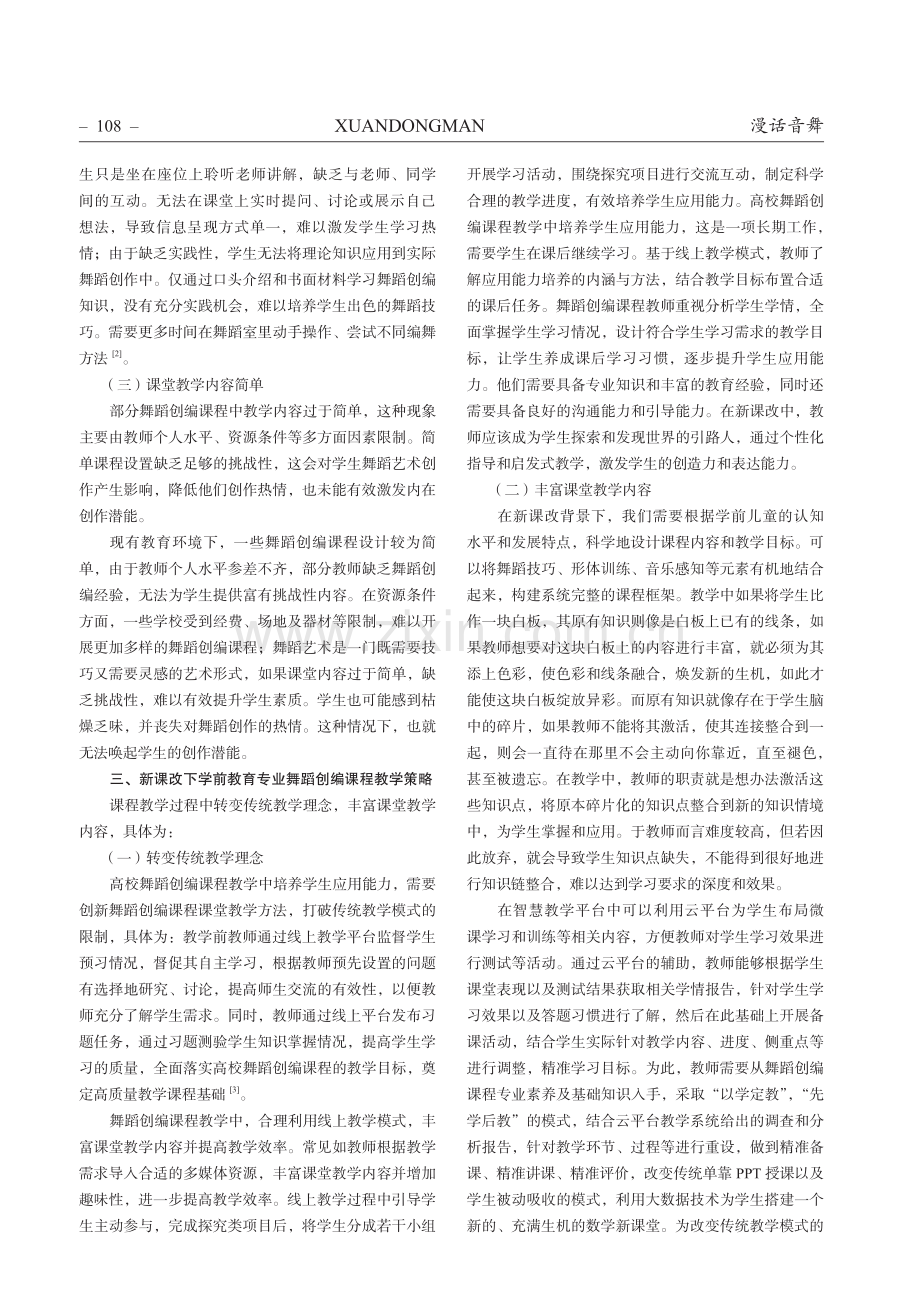 新课改下学前教育专业舞蹈创编课程的教学策略.pdf_第2页