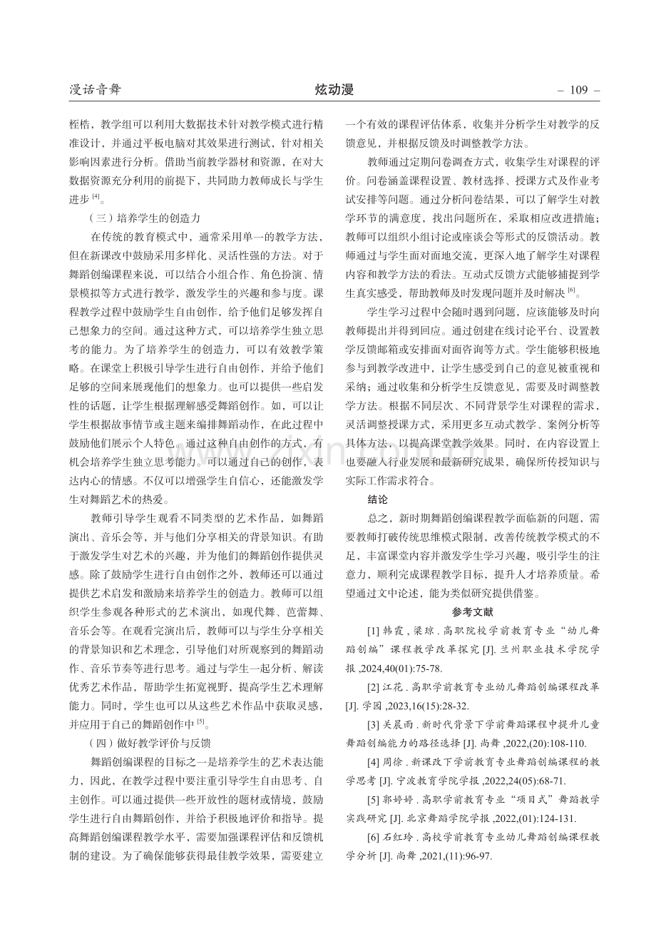 新课改下学前教育专业舞蹈创编课程的教学策略.pdf_第3页