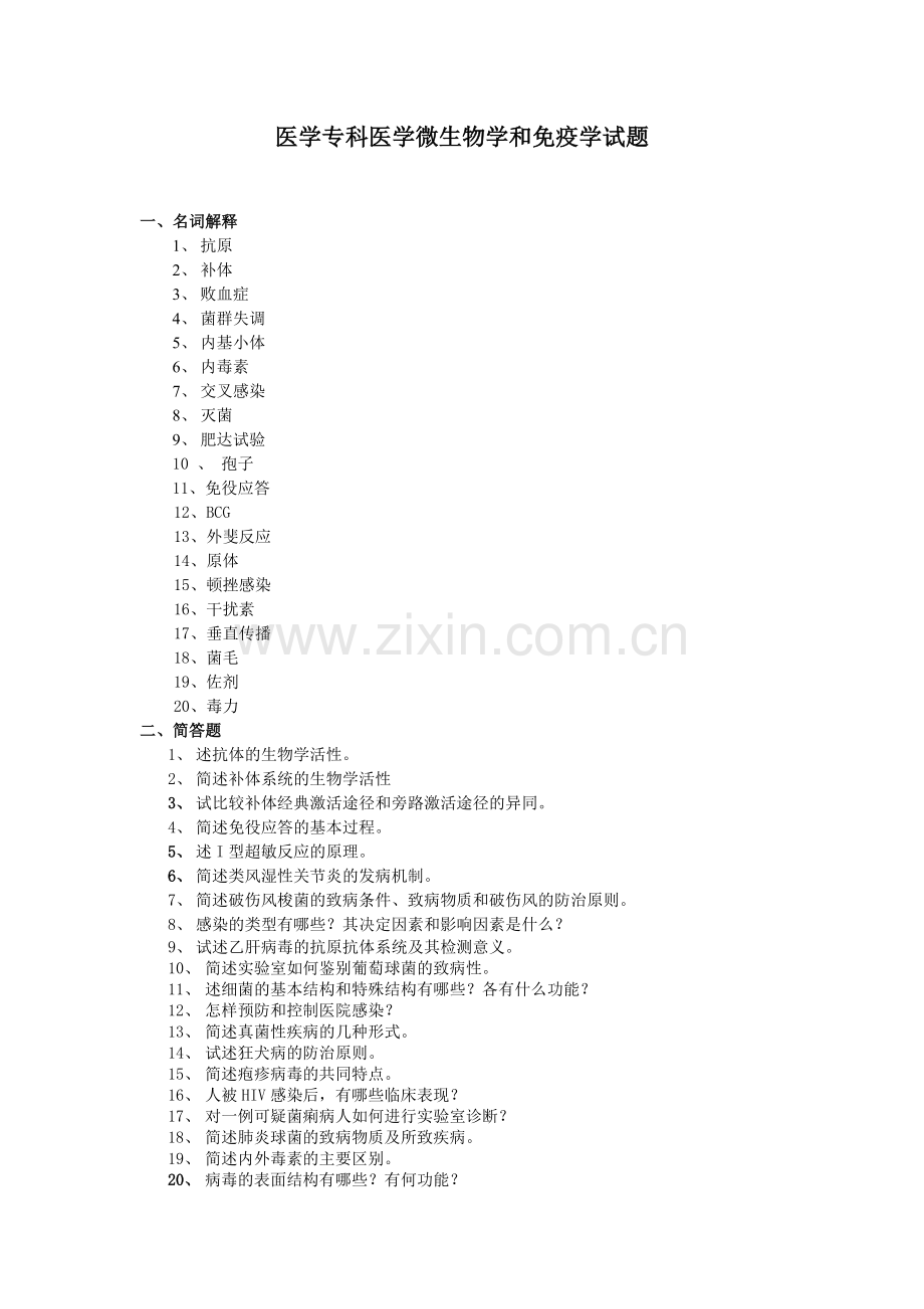 医学专科医学微生物学和免疫学试题.doc_第1页