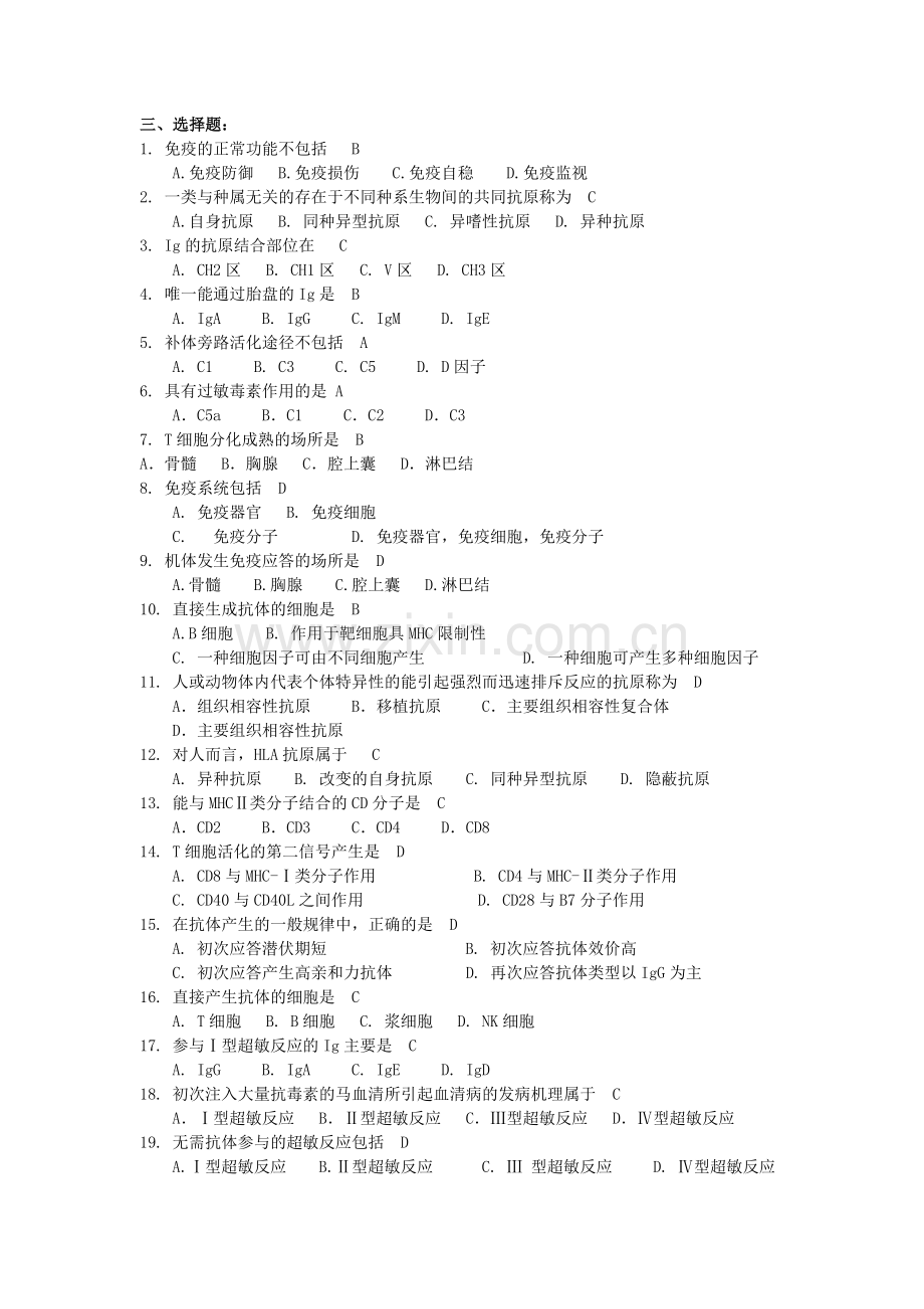 医学专科医学微生物学和免疫学试题.doc_第2页