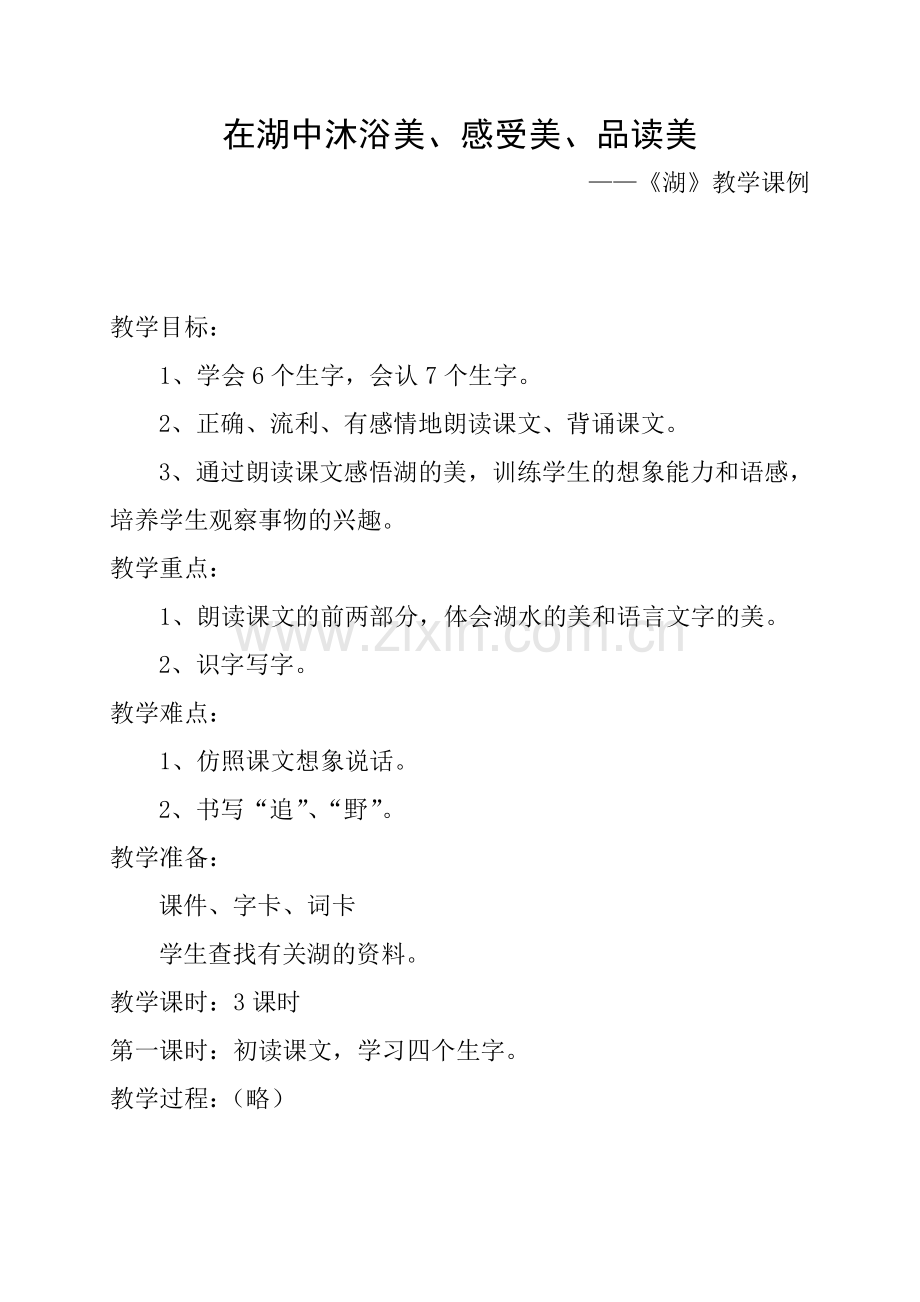 在湖中沐浴美、感受美、品读美.doc_第1页