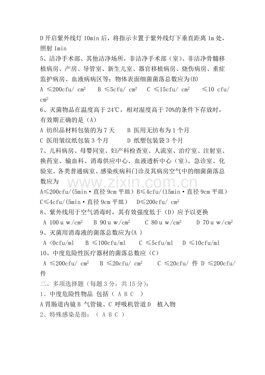 医疗机构消毒技术规范复习题30题.doc_第2页