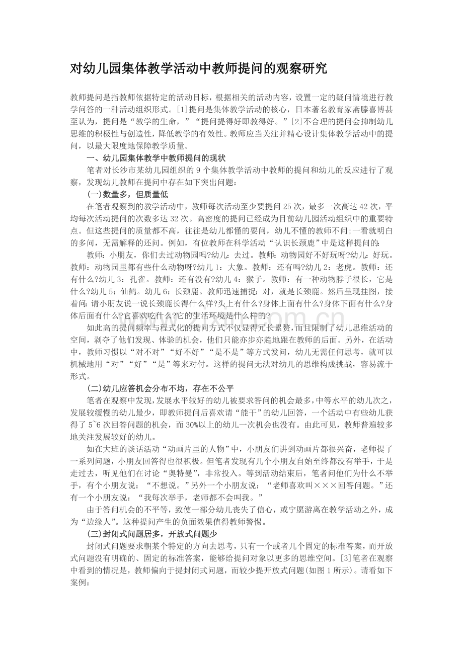 对幼儿园集体教学活动中教师提问的观察研究.doc_第1页