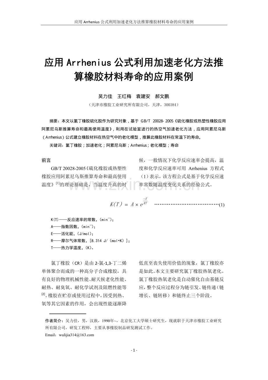 应用Arrhenius公式利用加速老化方法推算橡胶材料寿命的应用案例.pdf_第1页