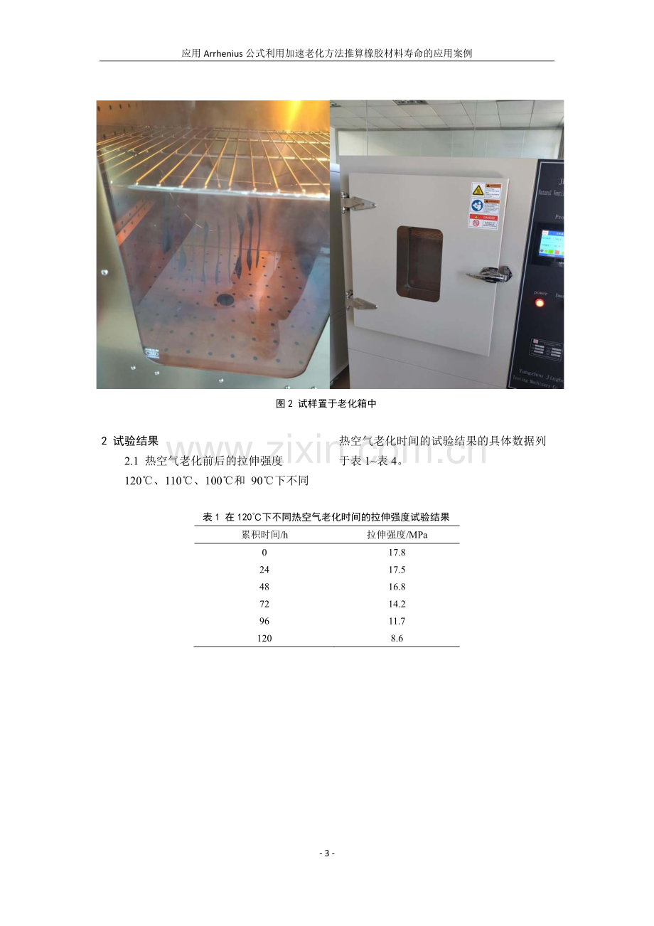 应用Arrhenius公式利用加速老化方法推算橡胶材料寿命的应用案例.pdf_第3页