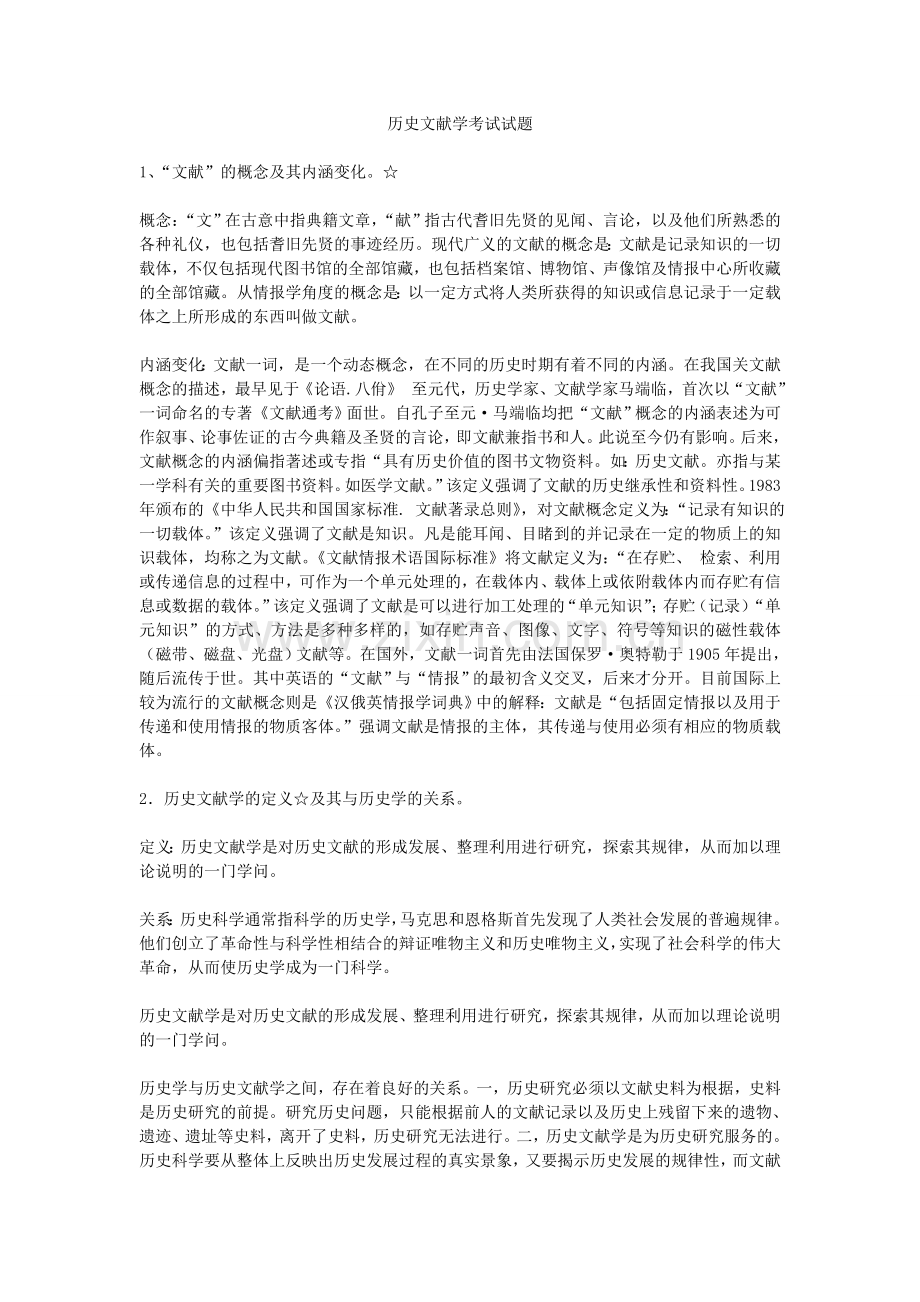 中国历史文献学复习资料.doc_第1页