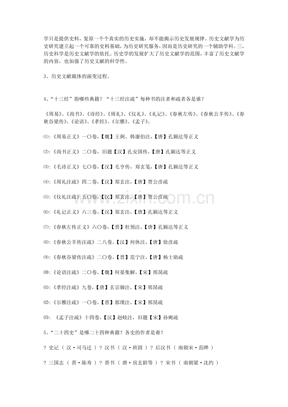 中国历史文献学复习资料.doc_第2页