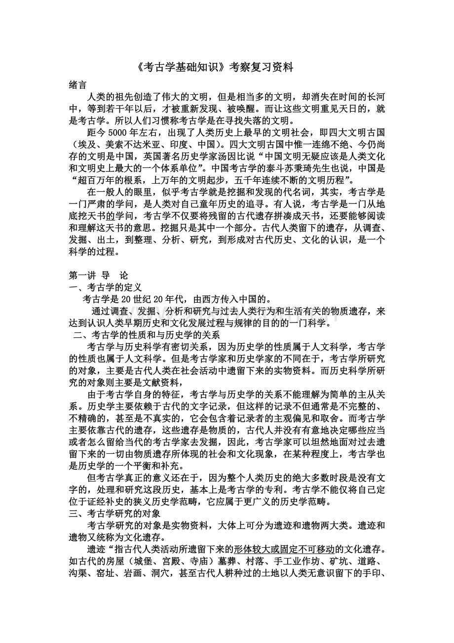 《考古学基础知识》复习资料.doc_第1页