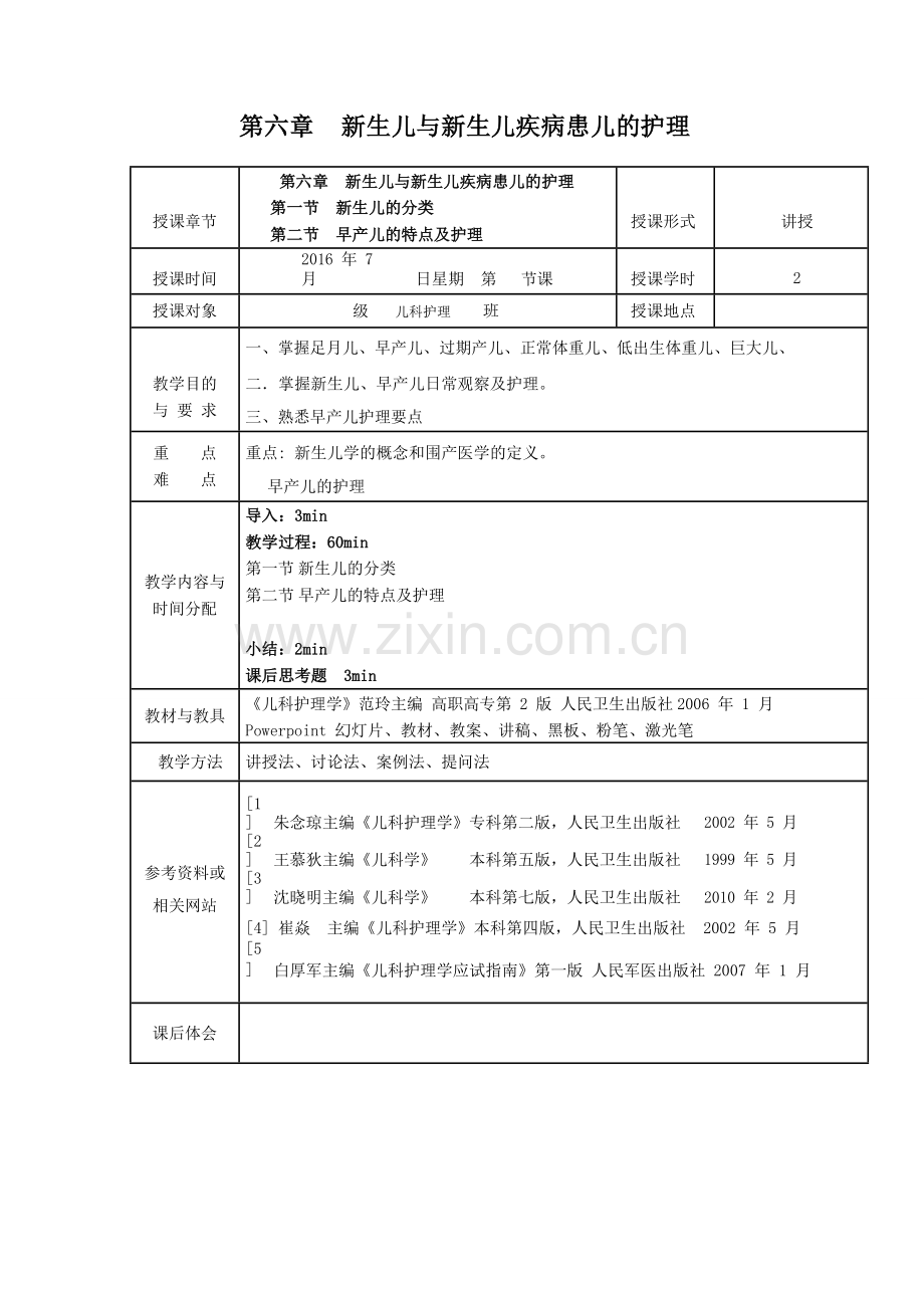 儿科护理学-课程教案-5.新生儿与新生儿疾病的护理.doc_第1页