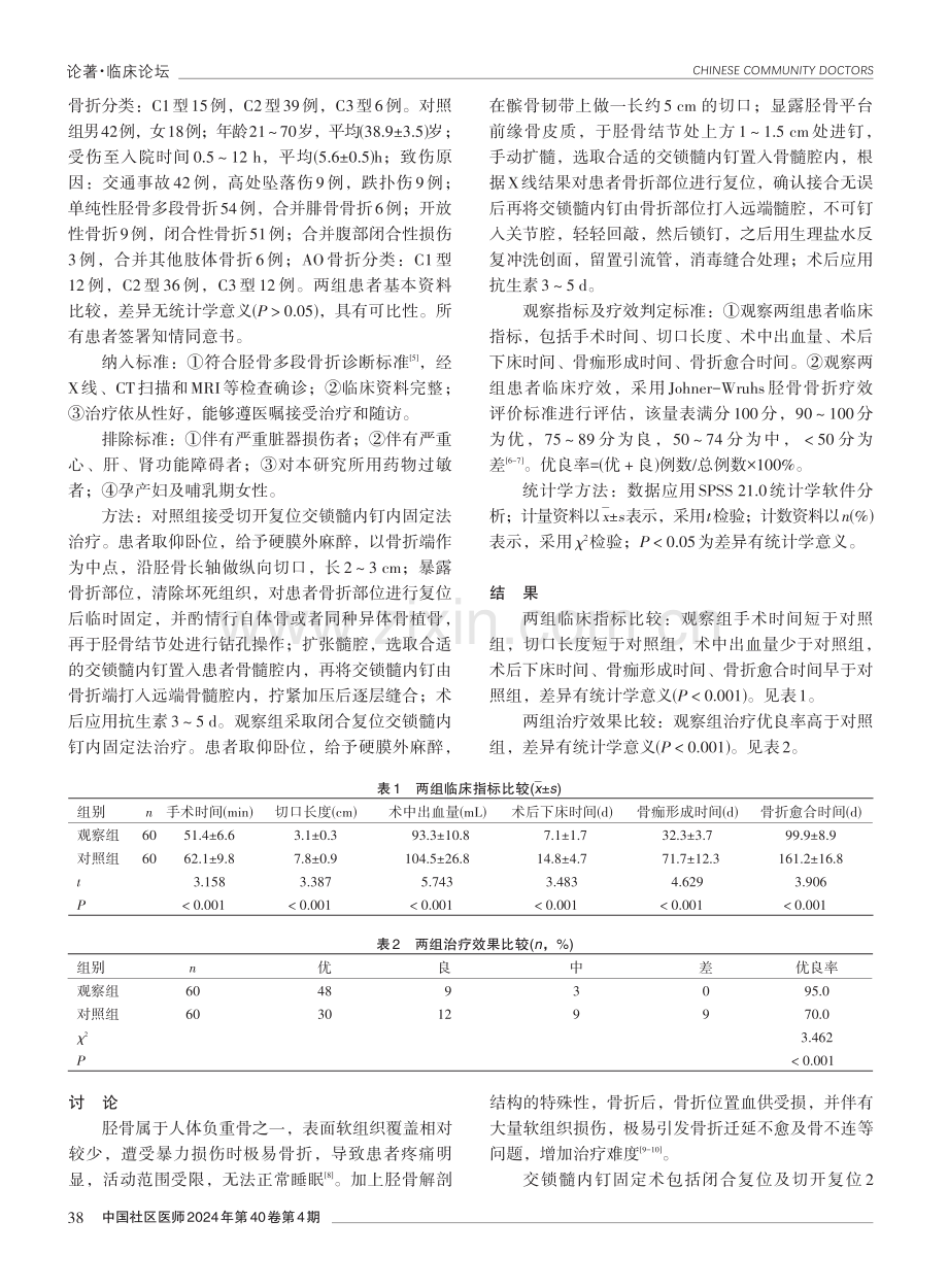 闭合复位交锁髓内钉内固定治疗胫骨多段骨折的临床效果.pdf_第2页