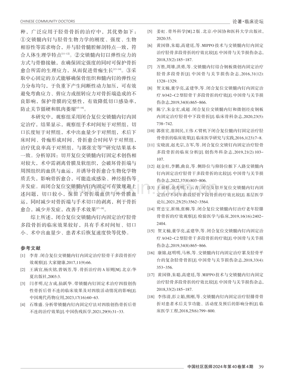 闭合复位交锁髓内钉内固定治疗胫骨多段骨折的临床效果.pdf_第3页