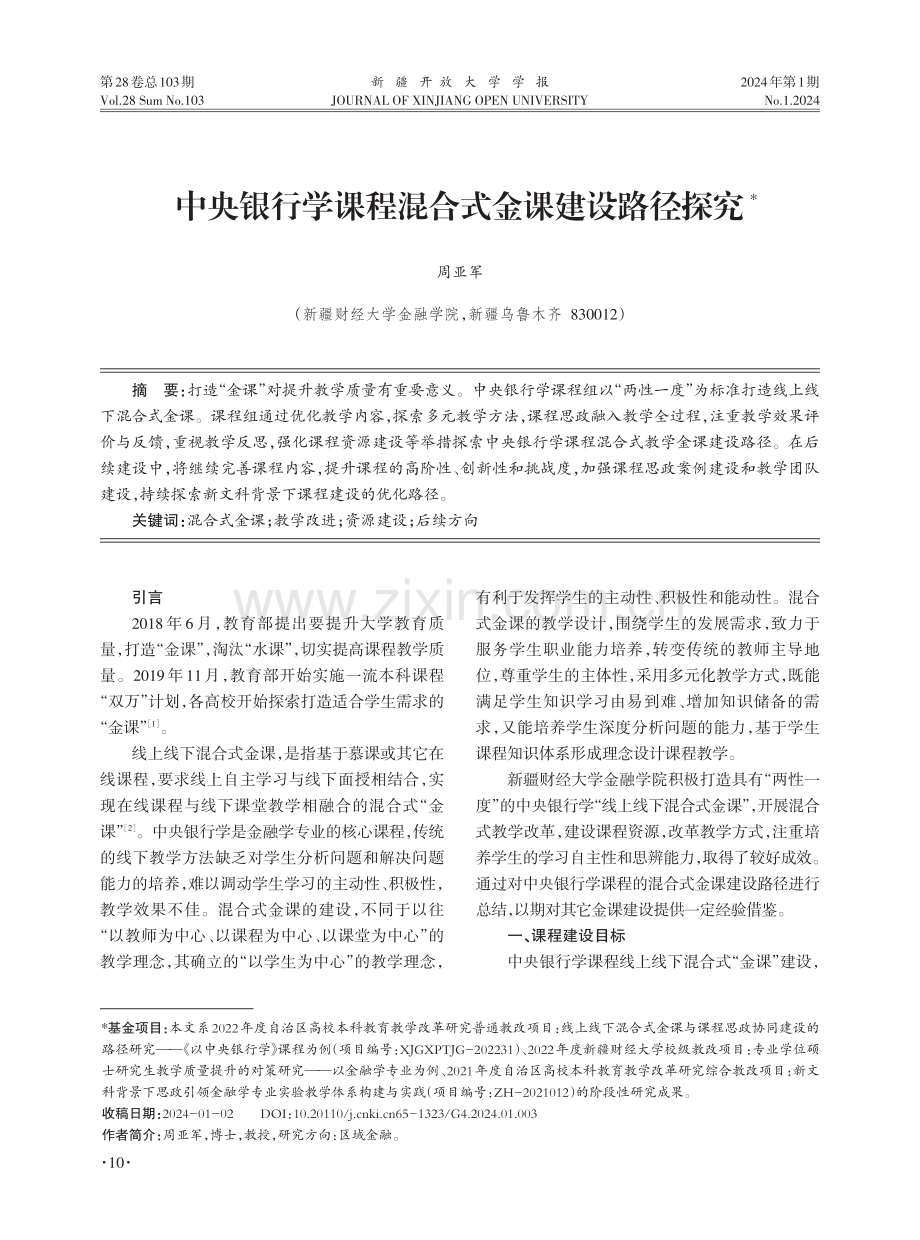 中央银行学课程混合式金课建设路径探究.pdf_第1页